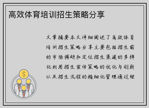 高效体育培训招生策略分享