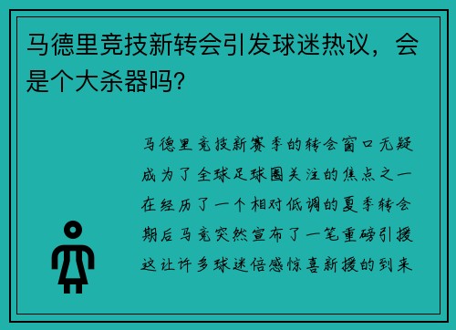 马德里竞技新转会引发球迷热议，会是个大杀器吗？